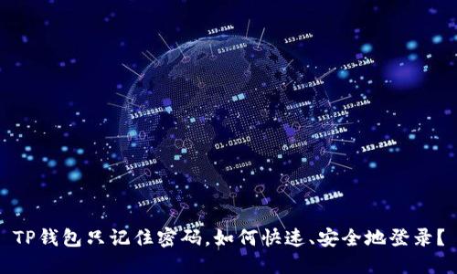 TP钱包只记住密码，如何快速、安全地登录？