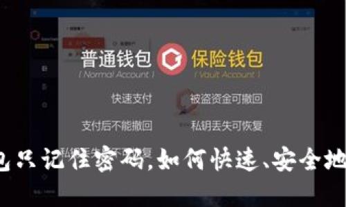 TP钱包只记住密码，如何快速、安全地登录？