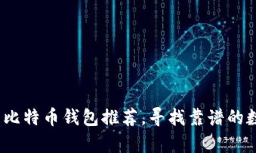 2023年最好用的比特币钱包推荐,寻找靠谱的数字资产储存方案