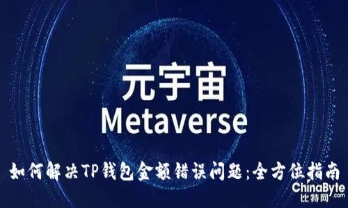 如何解决TP钱包金额错误问题：全方位指南
