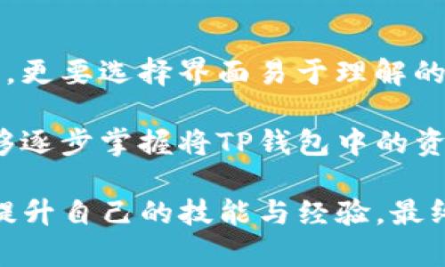 /怎么把TP钱包的钱变现金/  
TP钱包, 资金转出, 加密货币, 提现方式/guanjianci

在如今数字货币愈加普及的时代，TP钱包作为一种多功能的加密货币钱包，允许用户进行多种加密资产的存储与管理。然而，许多用户在使用TP钱包时，或许会遇到一个共同的问题：如何将TP钱包中的资金转换为现金。本文将详细探讨这一主题，帮助用户顺利实现资金的提取和转换。

### TP钱包基本介绍

TP钱包是一种兼容多种区块链资产的钱包工具，支持多种加密货币的存储、交易和管理。其界面友好，安全性较高，为用户提供了便捷的资产管理服务。用户可以通过TP钱包进行资产的购买、转账、兑换等操作。

随着加密货币的逐渐普及，用户的资产逐渐向数字化方向转型，很多人开始把资产存入TP钱包中。然后，面对这些虚拟资产，如何将其转化为现实中的现金则成为了一个重要问题。

### 如何将TP钱包的钱变现金

将TP钱包中的资金转换为现金，通常有几种主要方式，包括P2P交易、通过交易所提现以及通过第三方服务等。下面详细介绍这几种方式的具体步骤。

#### 1. 通过交易所提现

交易所是将数字货币转换为法定货币的最常见途径。大部分用户会选择将其在TP钱包中的加密货币转移到主流交易所（如币安、火币、Coinbase等），然后再进行提现。

**步骤一：选择一个可信赖的交易所**

选择交易所时一定要确保该平台的信誉、用户评价以及安全性等。合规合法的交易所通常会有相应的监管认证，增强用户的信任感。

**步骤二：注册账户并完成KYC认证**

完成注册后，用户通常需要进行身份验证（KYC），这可能需要上传身份证明文件。此过程旨在保护用户资金的安全。

**步骤三：将TP钱包中的加密货币转入交易所**

用户需要查看所选交易所支持的加密货币，然后将钱包中的相应资产发送到交易所提供的地址。这个步骤需要确认交易所的提币地址，以确保资金能够正确到账。

**步骤四：在交易所出售加密货币**

资产到账后，用户可以在交易所平台上将加密货币以市场价格进行出售，得到相应的法定货币（如人民币、美元等）。

**步骤五：提现到银行账户**

出售完成后，可以选择提现功能，将法定货币提现到自己的银行账户中。这通常会需要一些处理时间，根据具体交易所的处理速度变化。

#### 2. P2P交易方式

P2P交易（点对点交易）是指用户直接与其他用户进行数字货币的交易，免去中介的参与。这种方式通常灵活性更高，交易过程较快。

**步骤一：选择P2P交易平台**

选择一个可靠的P2P交易平台，常用的平台包括币安P2P、LocalBitcoins等。选择时要注意平台的声誉和用户评价。

**步骤二：发布交易信息**

用户根据自己的需求发布交易信息，设置出售的加密货币种类、数量及价格信息，同时可以选择接受的支付方式（如银行转账、支付宝等）。

**步骤三：完成交易**

待买家接单后，用户将数字货币转入交易所的保管控件。双方确认支付后，买家确认收款并释放加密货币。此时用户也可以选择直接从支付工具中提现现金。

**步骤四：注意交易安全**

P2P交易虽然灵活，但也存在一定的风险。用户在交易过程中一定要留心交易双方的信誉度，避免被骗。

#### 3. 第三方服务

一些第三方服务平台提供将加密货币转换为现金的服务，如借助银行卡、支付宝等进行直接提现。这种方法操作简单，但手续费可能较高。

**步骤一：选择服务平台**

常见的此类服务有BTC ATM（比特币现金机）、一些地方的加密货币兑换店等，可以直接到店谈成交易。

**步骤二：按要求进行兑换**

前往选择的兑换平台，根据其要求提交相应的资产并填写必要的个人信息，在完成交易后，直接获得现金。

#### 4. 注意事项

在将TP钱包中的资金转换为现金的过程中，用户需要注意以下几个方面：

- **手续费**：对于每一种转换方式，用户都需要关注手续费问题。不同平台交易费用差异可能比较大，持有较多资金时，交易费用也不容忽视。

- **市场价格波动**：数字货币价格非常不稳定，用户需要合理判断交易时机，以降低损失。

- **安全性**：不论哪种交易方式，用户的资金安全始终是第一位的。确保所选择平台的安全性及用户评价，避免上当受骗。

- **法律合规**：各国对加密货币的法律政策不同，用户需提前了解并遵守当地的法律法规，确保自身操作的合规性。

### 相关问题

#### 问题一：提现时需要注意的手续费问题

在提现加密货币时，手续费是一个需要特别关注的因素。不同的交易所、P2P平台以及第三方服务在提现时可能会收取不同的费用。因此，了解相关手续费的结构和计算方式，能够帮助用户在进行资金转换时，尽量减少成本支出。

首先，交易所和P2P平台在交易时，通常会对买卖双方收取一定比例的交易手续费。这一费用不同平台可能会有所差异。例如，有些交易所的手续费在0.1%-0.5%之间，而P2P平台可能会对发布的成交量收取一定的费用。

在提现操作时，交易所也会对用户提现的金额收取手续费，一般是根据提现金额的大小来设定的。用户在选择提现方式时，可以仔细比较不同平台的费用结构，选择费用较低的平台进行提现。

用户还需注意到，市场价格的云动也会影响提现金额。加密货币的价格波动较大，用户需做好行情分析，以找准最佳的提现时机，降低手续费带来的压力。这就需要用户具备一定的市场分析能力，做出合理的交易决策。

总的来说，手续费问题在资金转换过程中至关重要，用户需提前做好了解，以选择更为合理的提现方式。

#### 问题二：如何确保交易安全

在进行加密货币交易时，确保交易安全是用户首要关注的问题。随着网络诈骗及黑客攻击频率的提升，加密资产的安全受到较大挑战。因此，以下几点是确保交易安全的有效措施。

首先，用户在选择交易所或P2P平台时，应进行多方面的评估。可参考相关用户评价、行业排名等信息，确保选择的交易平台可靠。同时，选择的交易所应具有资质和合规的认证，避免进入违法或不可靠的交易平台。

其次，启用双重身份验证（2FA）等安全功能，以提高账户的安全级别。这一设置可以有效防止未授权用户进入账户，确保用户的资产安全。

在交易过程中，用户需保持警惕，对于可疑的交易必须要做出谨慎的考虑与判断。若发现交易对方存在不合理请求，应立刻终止交易并向平台申请协助。

最后，用户应保持良好的资产管理习惯。将大部分资产存储在安全性较高的冷钱包内，避免将大笔资金放在热钱包中。同时，定期更新账户密码，并确保不向任何人分享个人信息，以防止潜在风险。

总之，确保交易安全是一个长期的过程，需要用户持续保持警惕、学习和实践，增强对互联网安全环境的认知，从根本上规避风险。

#### 问题三：P2P交易与交易所的比较

在加密货币提现方式中，P2P交易与交易所提现的选择往往让不少用户感到困惑。两者各有优缺点，用户可根据自己的需求进行选择。

**P2P交易的优缺点**

优点：  
1. **灵活性高**：用户可以与对方自由协商价格与交易细节，没有中介的干扰。  
2. **隐私保护**：P2P交易不需要用户提供过多个人信息，相对较容易保护用户隐私。  
3. **手续费较低**：相较于传统交易所，P2P平台的交易手续费通常较低。

缺点：  
1. **安全性风险**：由于是点对点交易，存在被骗的风险。用户必须充分了解对方身份，避免遭遇诈骗。  
2. **流动性不足**：在一些情况下，订单成交可能需要等待一定的时间，流动性不如大型交易所。  

**交易所提现的优缺点**

优点：  
1. **手续齐全**：交易所相对较为正规，资金安全性较高，通常会提供多种保障措施。  
2. **交易速度快**：大多数交易所提供高流动性，用户可便捷地完成资金转换。  
3. **多样化工具**：交易所通常提供各种交易工具和选项，用户可更好地管理个人资产。

缺点：  
1. **信息透明度低**：交易所需要用户提供较多的个人信息，隐私保护相对较弱。  
2. **手续费较高**：一些交易所收取一定比例的交易费用，较高的手续费可能削减用户收益。  

综上所述，P2P交易和交易所提现都有其适合的场景和人群。用户可根据个人需求做出相应的选择。

#### 问题四：如何选择合适的交易所

选择一个合适的交易所是资金转换的关键。合适的交易所不仅能够提供安全的交易环境，且还会大大提高用户的兑换效率。以下几个因素是用户在选择交易所时需要考虑的。

**1. 监管合规性**

合规性是选择交易所的重要考量因素。用户需优先选择一些在所在地区受监管的交易所，确保交易所合法经营，保障用户资金安全。

**2. 用户评价和信誉度**

用户评价有助于了解交易所的服务质量和用户体验。通过查阅网上口碑或社区反馈，用户可以判别交易所的可靠性，避免选择那些存在负面评价的平台。

**3. 交易费率**

每个交易所的手续费政策不同，用户需仔细比较各个平台的费率结构，选择费用最低的被动进行手续费支出。

**4. 安全性功能**

安全功能是一个影响用户资金保护的重要因素，交易所需提供至少双重身份验证、冷钱包储存等措施，为用户提供安全保障。

**5. 支持的币种**

不同交易所支持的币种也通常各有差异，用户根据自身需求选择合适的交易所。同时，支持的币种越多，用户的选择余地也会越大。

**6. 操作界面的友好性**

操作界面的设计应，用户在交易过程中应能够直观快速的完成所需操作，避免不必要的繁琐。尤其是对于刚接触数字货币的用户，更要选择界面易于理解的平台。

总之，合适的交易所将为用户提供绝佳的资金转换体验，而用户也需要根据个人需求谨慎选择。通过不断实践与探索，用户将能够逐步掌握将TP钱包中的资金转换为现金的技巧，最终实现资产的流动与增值。

通过以上内容，希望能够帮助到寻求将TP钱包中的加密货币转换为现金的用户。在实践的过程中，用户应保持谨慎与耐心，不断提升自己的技能与经验，最终实现财富的增值与保值。
