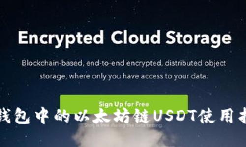 TP钱包中的以太坊链USDT使用指南