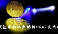 TP钱包中的以太坊链USDT使用指南
