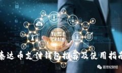 泰达币支付钱包推荐及使用指南