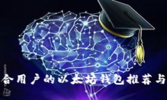 最适合用户的以太坊钱包推荐与比较