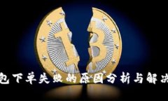 tp钱包下单失败的原因分析与解决方案