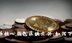 全面解析狗狗币核心钱包区块文件：如