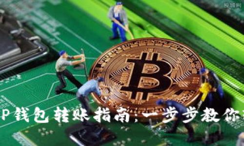 芝麻开门与TP钱包转账指南:一步步教你轻松完成交易