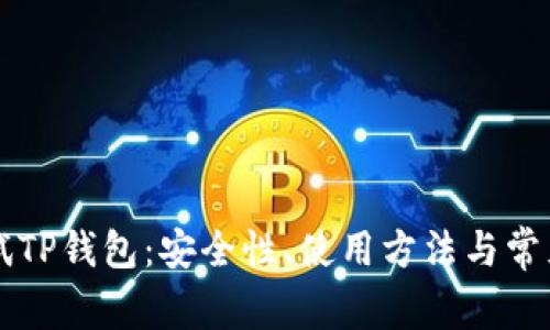 中本聪测试TP钱包:安全性、使用方法与常见问题解析