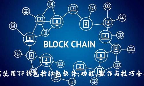 如何使用TP钱包抢红包软件:功能、操作与技巧全攻略