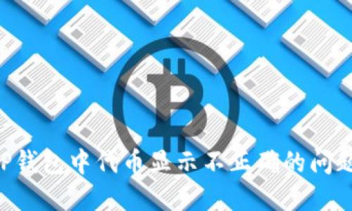 如何解决TP钱包中代币显示不正确的问题:全面指南