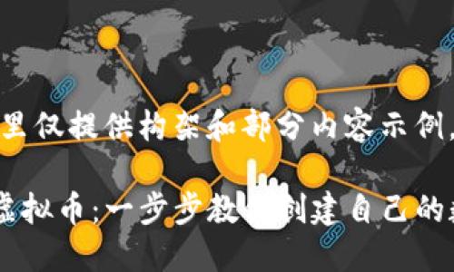 由于内容要求较长,这里仅提供构架和部分内容示例。后续内容可逐步展开。
在TP钱包上如何发行虚拟币:一步步教你创建自己的数字资产