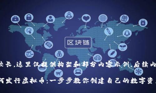 由于内容要求较长,这里仅提供构架和部分内容示例。后续内容可逐步展开。
在TP钱包上如何发行虚拟币:一步步教你创建自己的数字资产