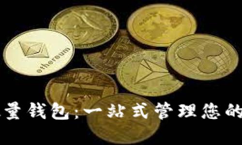 比特币批量钱包:一站式管理您的加密资产