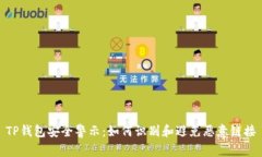 TP钱包安全警示：如何识别和避免恶意