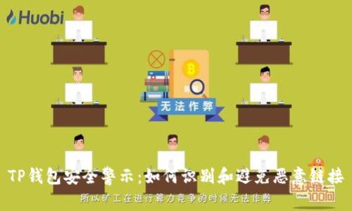 TP钱包安全警示:如何识别和避免恶意链接