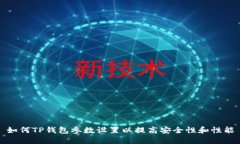 如何TP钱包参数设置以提高安全性和性