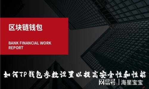 如何TP钱包参数设置以提高安全性和性能