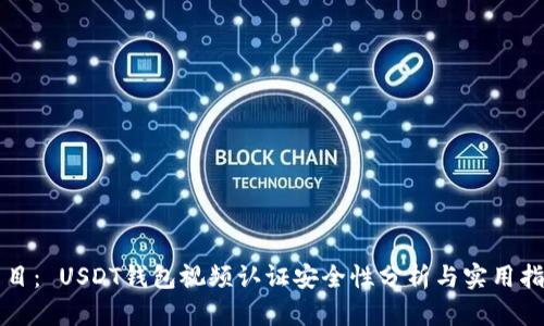 题目: USDT钱包视频认证安全性分析与实用指南