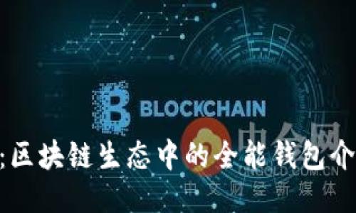 TokenPocket:区块链生态中的全能钱包介绍及使用指南