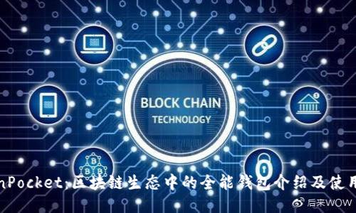 TokenPocket:区块链生态中的全能钱包介绍及使用指南