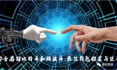 如何安全存储比特币和瑞波币：最佳钱