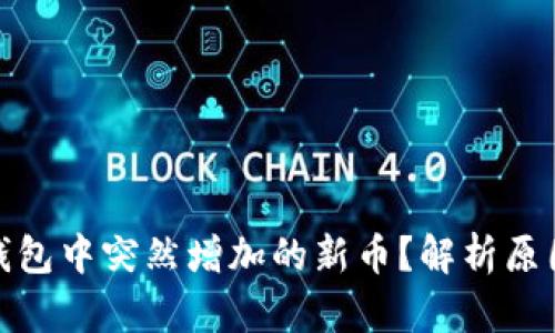 如何处理TP钱包中突然增加的新币?解析原因及应对措施