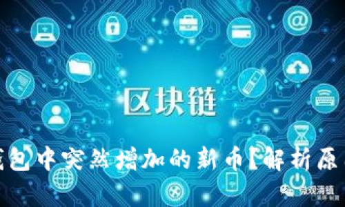 如何处理TP钱包中突然增加的新币?解析原因及应对措施