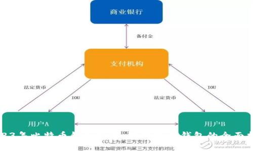 2023年比特币钱包推荐：选择最佳钱包的全面指南