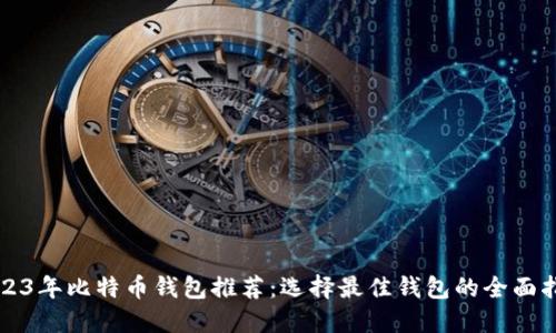 2023年比特币钱包推荐：选择最佳钱包的全面指南