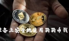 如何在iOS设备上安全地使用狗狗币钱包