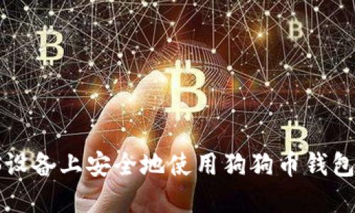 如何在iOS设备上安全地使用狗狗币钱包:完整指南