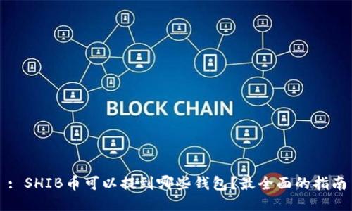 : SHIB币可以提到哪些钱包?最全面的指南