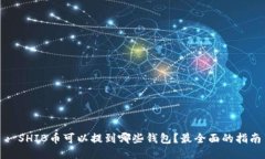 : SHIB币可以提到哪些钱包？最全面的指