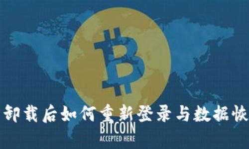 TP钱包卸载后如何重新登录与数据恢复指南