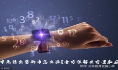 TP钱包中无法出售的币怎么办？全方位