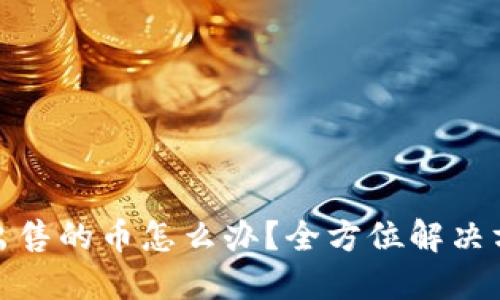 TP钱包中无法出售的币怎么办?全方位解决方案和应对策略