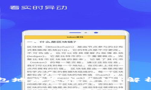 TP开头的钱包地址是什么链?解析及相关信息