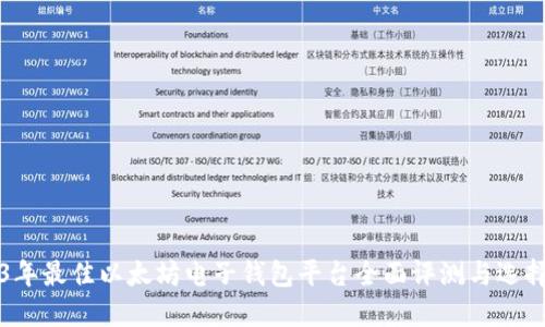 2023年最佳以太坊电子钱包平台全面评测与选择指南