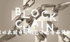 2023年最佳以太坊电子钱包平台全面评