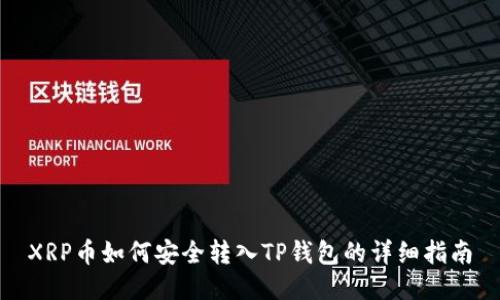 XRP币如何安全转入TP钱包的详细指南