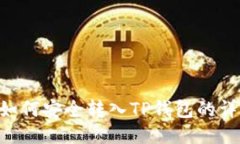 XRP币如何安全转入TP钱包的详细指南