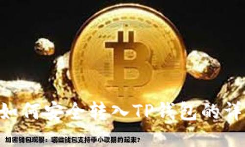 XRP币如何安全转入TP钱包的详细指南