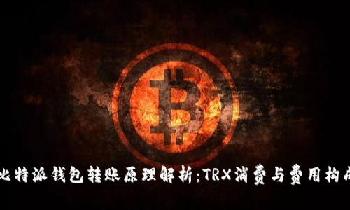 比特派钱包转账原理解析:TRX消费与费用构成