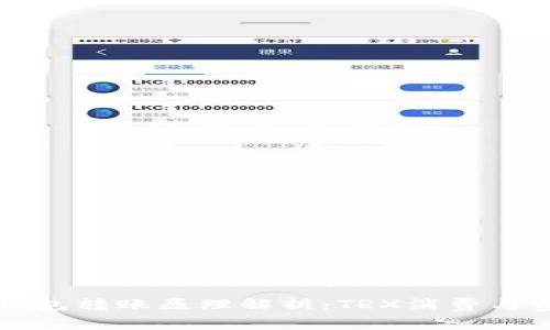 比特派钱包转账原理解析:TRX消费与费用构成