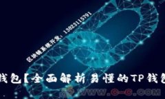 什么是TP钱包？全面解析易懂的TP钱包