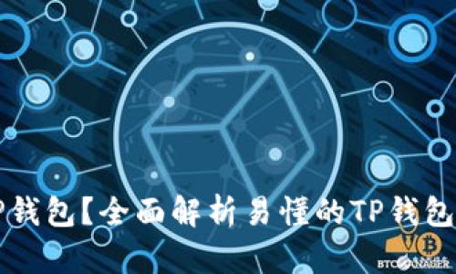什么是TP钱包?全面解析易懂的TP钱包使用指南