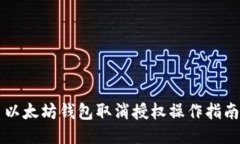 以太坊钱包取消授权操作指南
