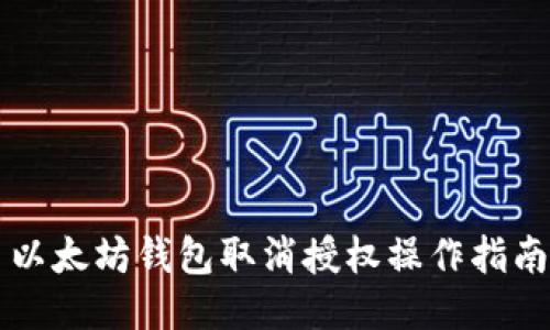 以太坊钱包取消授权操作指南