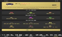 : USDT跨链TP钱包详解：安全、便捷、无